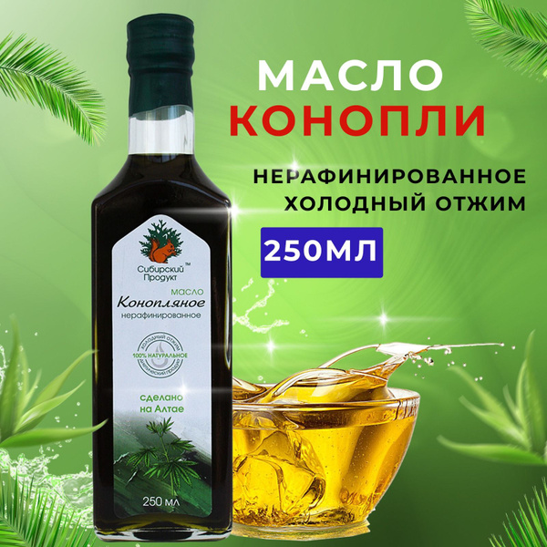 Масло Сибирский продукт конопляное пищевое нерафинированное( 250мл ...