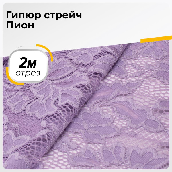 Ткань для шитья и рукоделия Гипюр стрейч Пион, отрез 2 м * 150 см, цвет ...