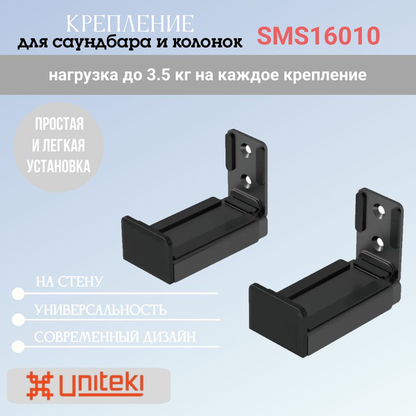 Крепление UNITEKI SMS16010 для саундбара и колонок на стену раздвижной ...