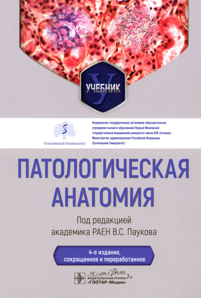Патологическая анатомия. Учебник | Пауков Вячеслав Семенович - купить с ...