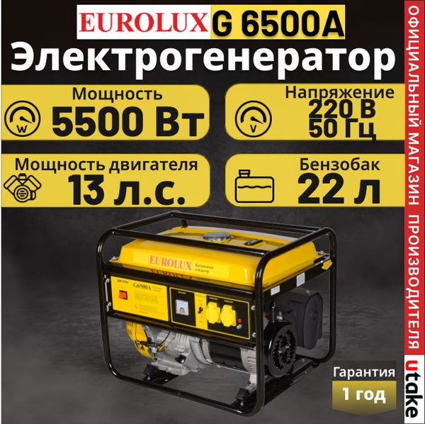 Электрогенератор бензиновый G6500A Eurolux, 5 кВт - купить по низкой ...