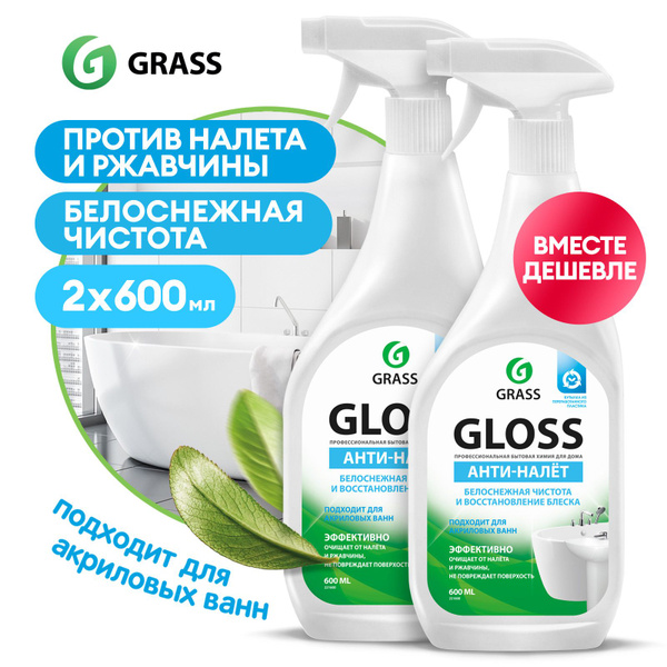 Чистящие средства для акриловых ванн GRASS Gloss 1200мл (600мл х 2шт ...