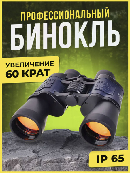 Бинокль мощный, военный, Увеличение 60 Крат, Размер - 19x14,5, Цвет ...