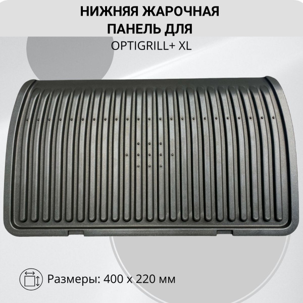 Панель нижняя жарочная для электрического гриля Tefal - купить с ...