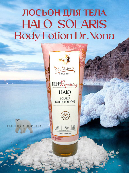 Лосьон для тела СОЛЯРИС, Halo SOLARIS Body Lotion, Dr. Nona - купить с ...