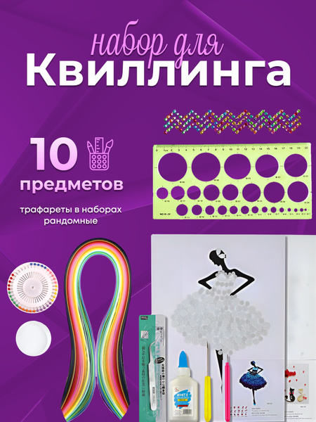 Набор для квиллинга - купить с доставкой по выгодным ценам в интернет ...
