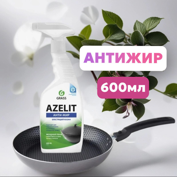 GRASS/ Чистящее средство для кухни Azelit, антижир Азелит, 600 мл ...
