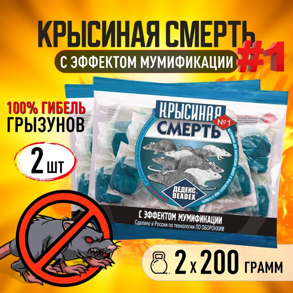 Крысиная смерть №1. Отрава от мышей и крыс 2 шт, по 200 грамм. От ...