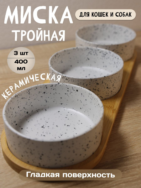 Миска тройная керамическая на подставке для кошек, собак и птиц ...