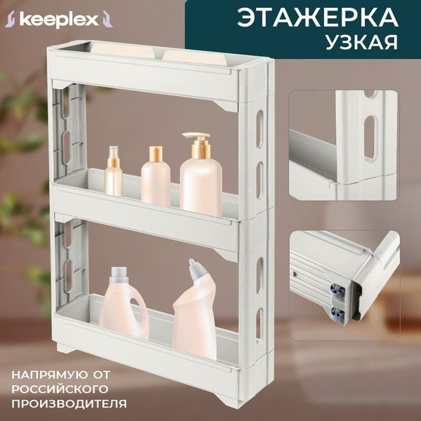 Этажерка Keeplex коллекция Regular, 3-х секционная, на колесиках, узкая ...