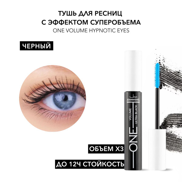 JeanMishel Тушь для ресниц ONE Volume Hypnotic Eyes - купить с ...