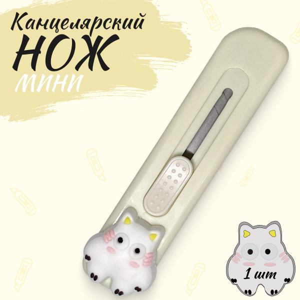 Канцелярский мини-нож "Котенок", цвет молочно-белый, 9 мм - купить с ...
