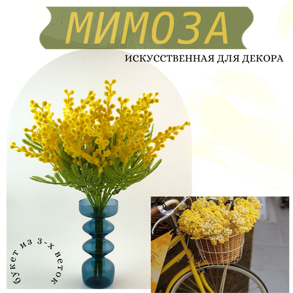 Купить Искусственные цветы, Мимоза 3 шт по выгодной цене в интернет ...