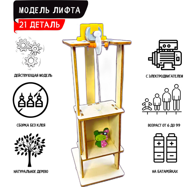 3D модель из дерева пазл-конструктор "Действующий лифт". 3Д деревянный ...