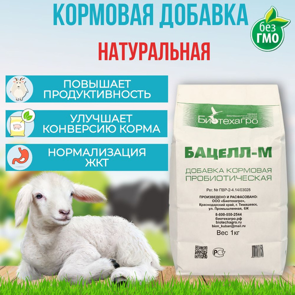 Добавка в корм Бацелл-М для коз, козлят, овец, ягнят. 1 кг. - купить с ...