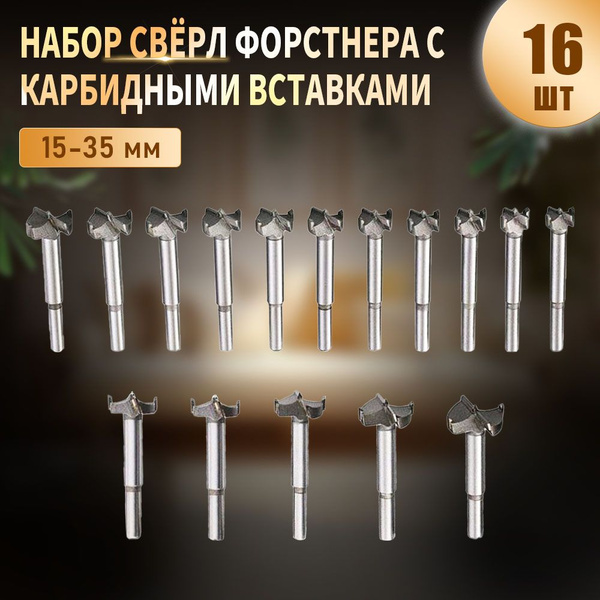 Набор сверл Форстнера по дереву, 15-35 мм, 16шт - купить по выгодной ...