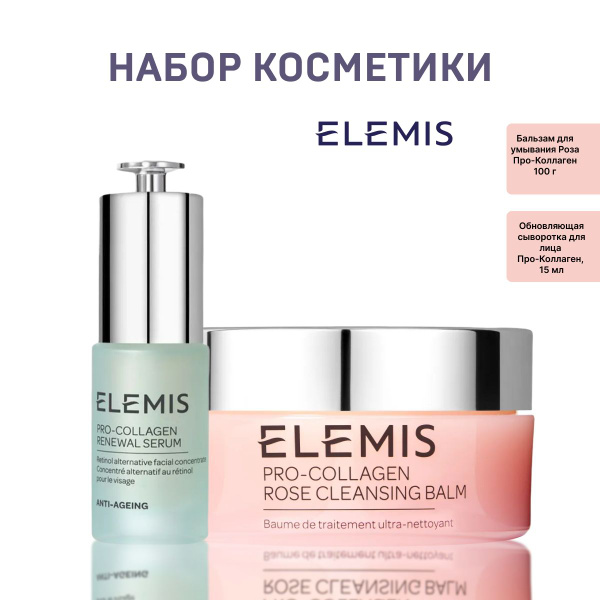 Elemis, Набор Бальзам для умывания, 100 г + Сыворотка для лица, 15 мл ...