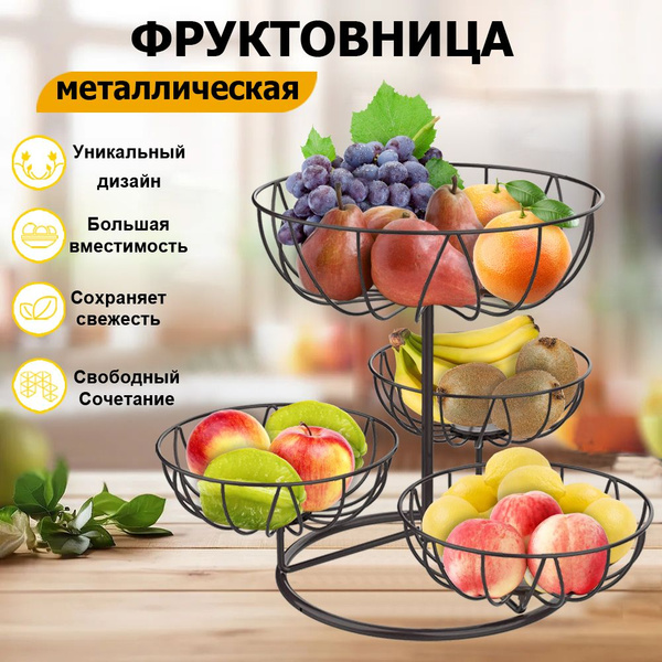 Корзина для фруктов 4х ярусная , Фруктовница , Конфетница , Корзинка ...