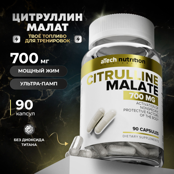 Цитруллин малат предтреник 700 мг 90 капсул citrulline malate L ...