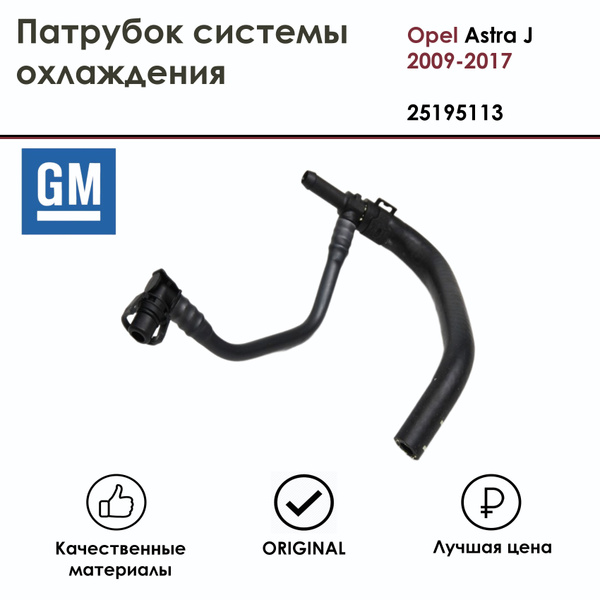 Патрубок системы охлаждения для Опель Астра J 2009-2017, Opel Astra J ...