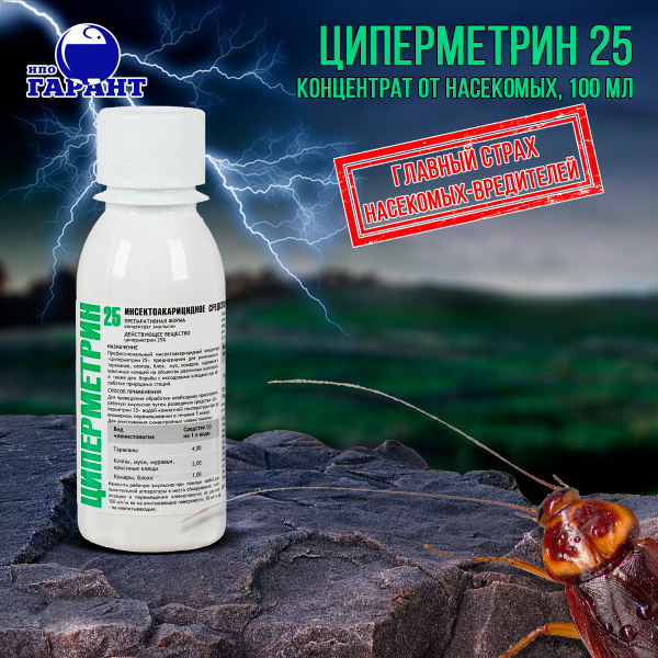 Средство Циперметрин 25 от клещей, клопов, тараканов, блох, муравьев ...
