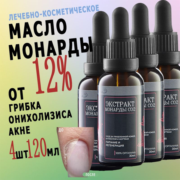 Масло Монарды для ногтей, кутикулы, волос. 120мл. Средство от грибка ...