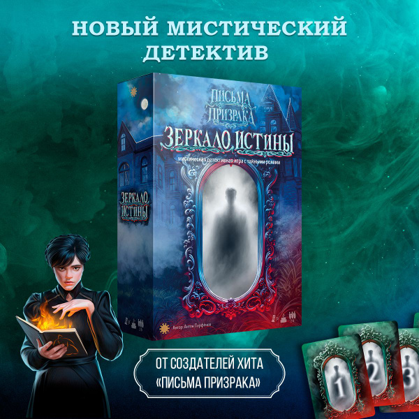Настольная игра Письма призрака: Зеркало Истины - купить с доставкой по ...