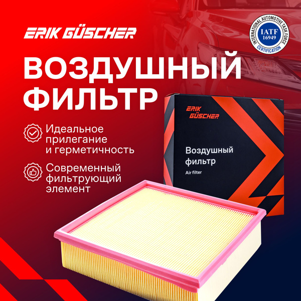Фильтр воздушный ERIK GUSCHER на Лада Гранта, Калина, Приора, ВАЗ 2114 ...
