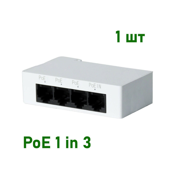 PoE удлинитель активный (Ethernet) разветвитель трёх (3х) портовый на ...