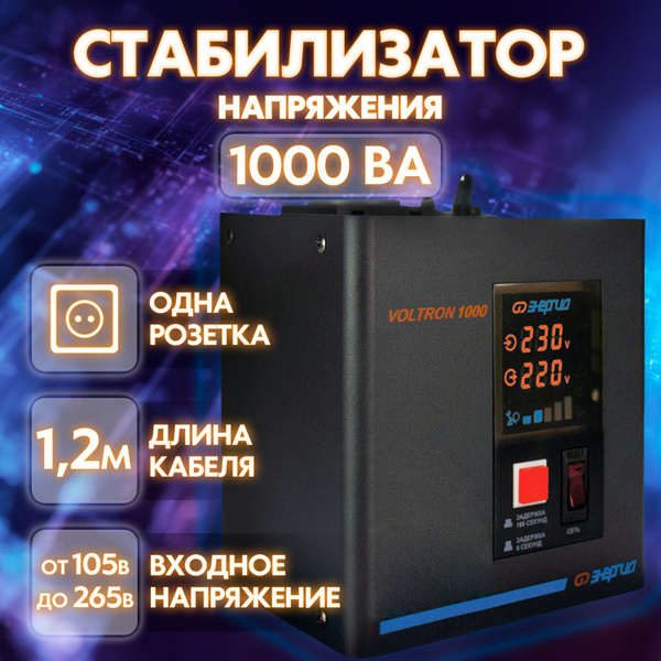 Стабилизатор напряжения Энергия Voltron 1000, 1000 ВА, 1 розетка купить ...