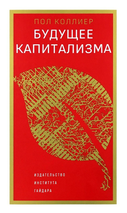 Будущее капитализма #1