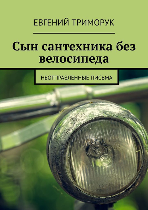 Сын сантехника без велосипеда #1