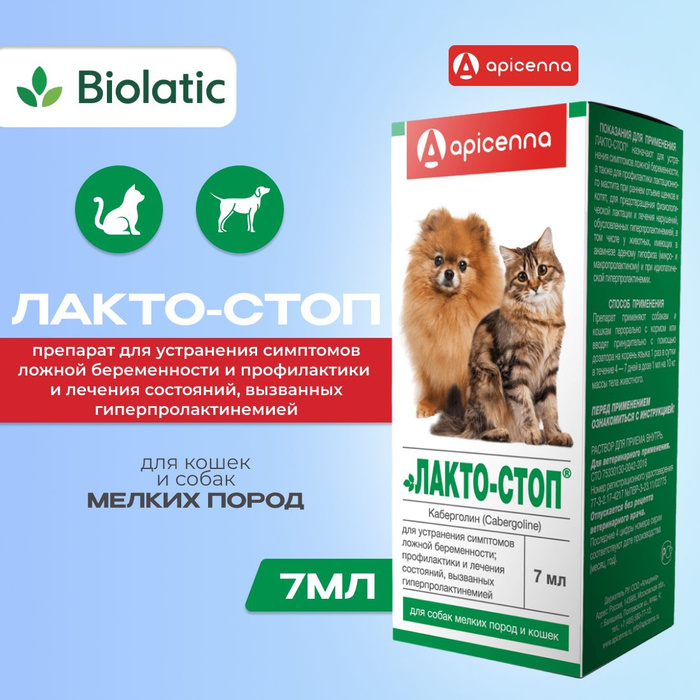 лактостоп для собак 7 мл. лактостоп для собак 15мл. лактостоп таблетки. лактостоп для собак. таблетки лакто.