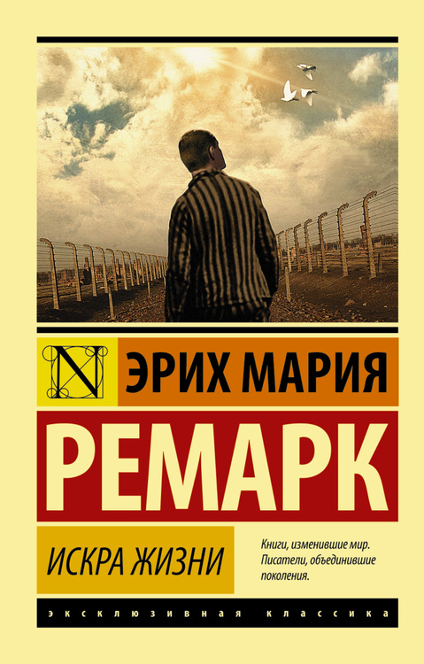 Книга "Искра жизни" Ремарк Эрих Мария – купить книгу ISBN 978-5-17 ...
