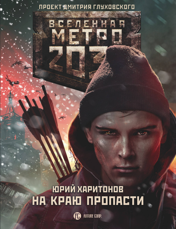 Книга "Метро 2033 На краю пропасти" Харитонов Юрий