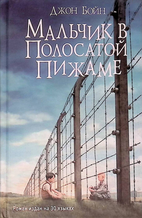 Мальчик в полосатой пижаме книга фото