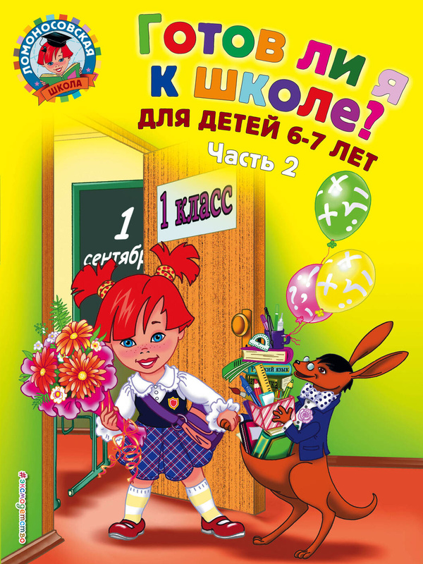 Отзывы на Готов ли я к школе? Диагностика для детей 67