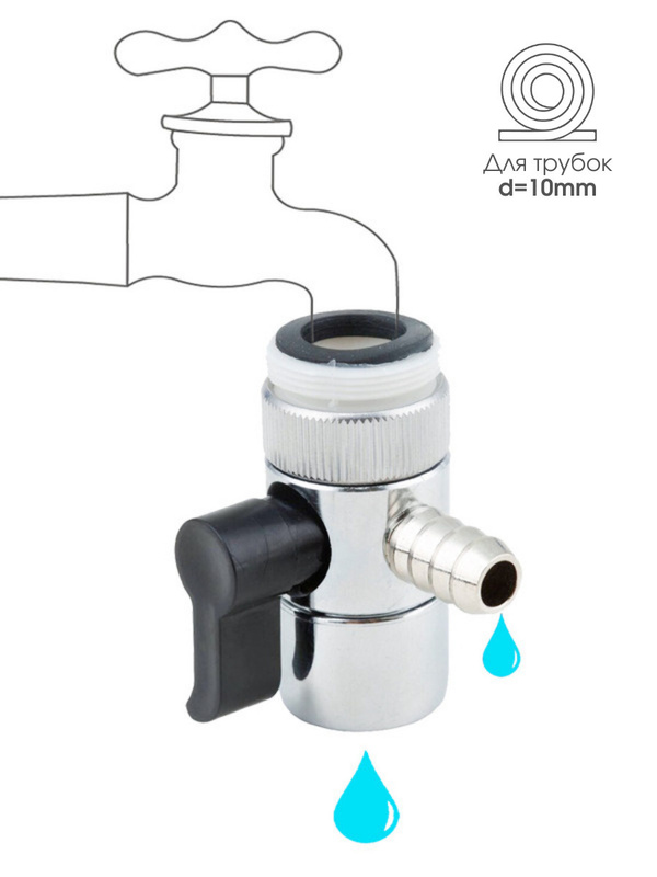Характеристики Дивертор для смесителя, штуцер 10 мм, с переключателем ...