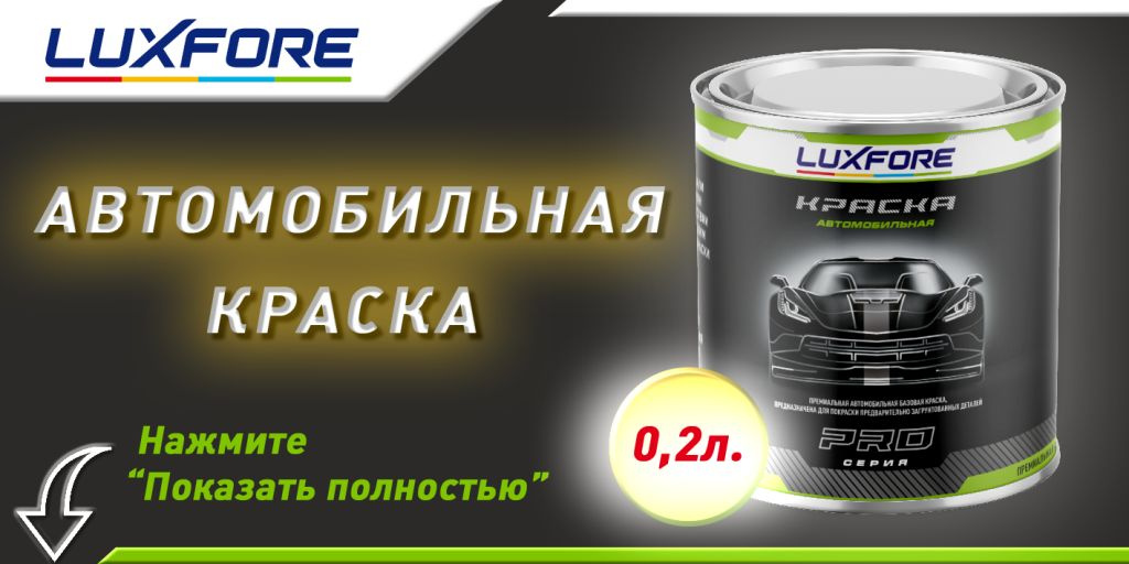 Краска Luxfore 0,2л.