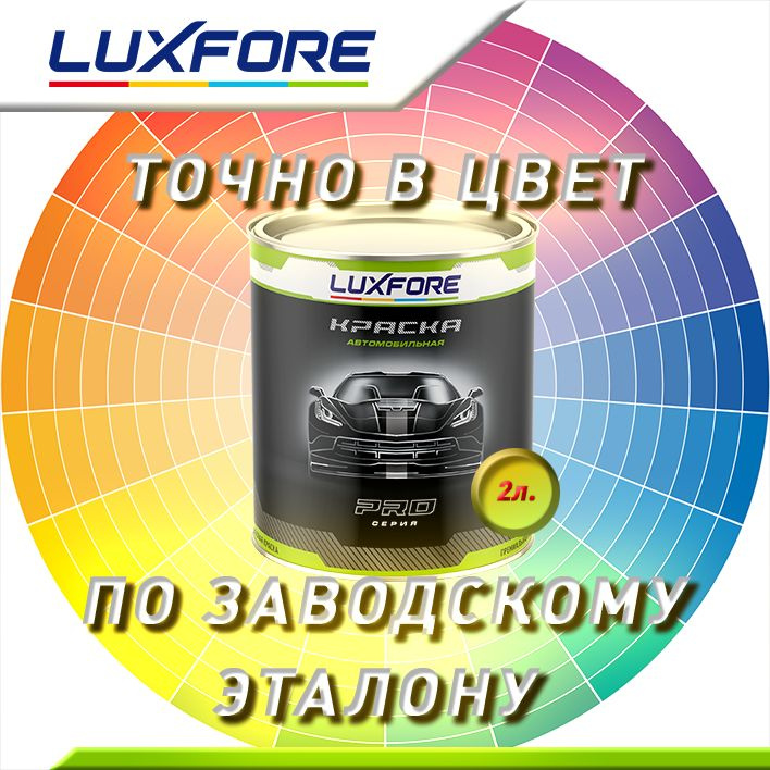 Luxfore 2л. Точно в цвет