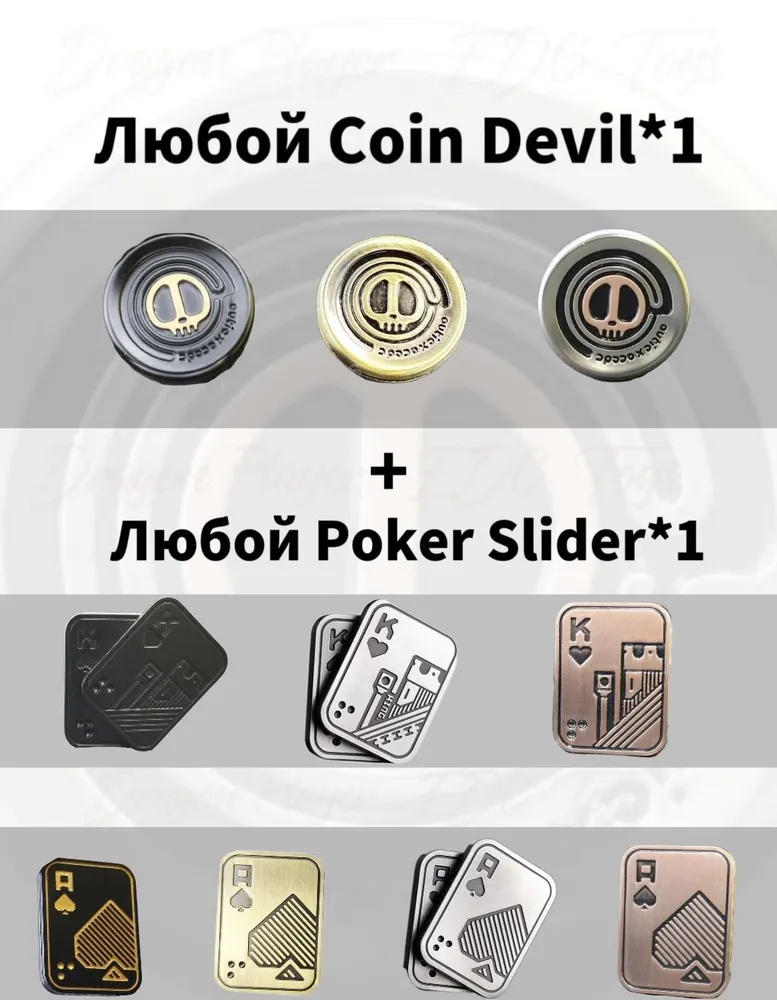 Easy Know.КОМПЛЕКТ: Coin Devil + Poker Slider. Игрушка для снятия стресса для взрослых, EDC, металлические слайдеры и сплавы (+ 1 спинер в подарок)