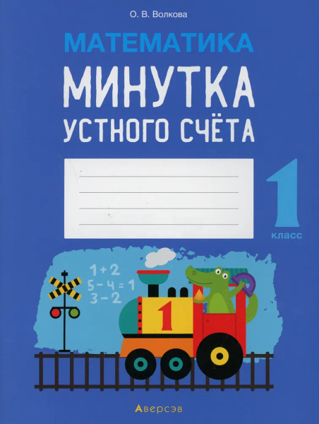 Волкова Математика. 1 класс. Минутка устного счета - купить с доставкой ...