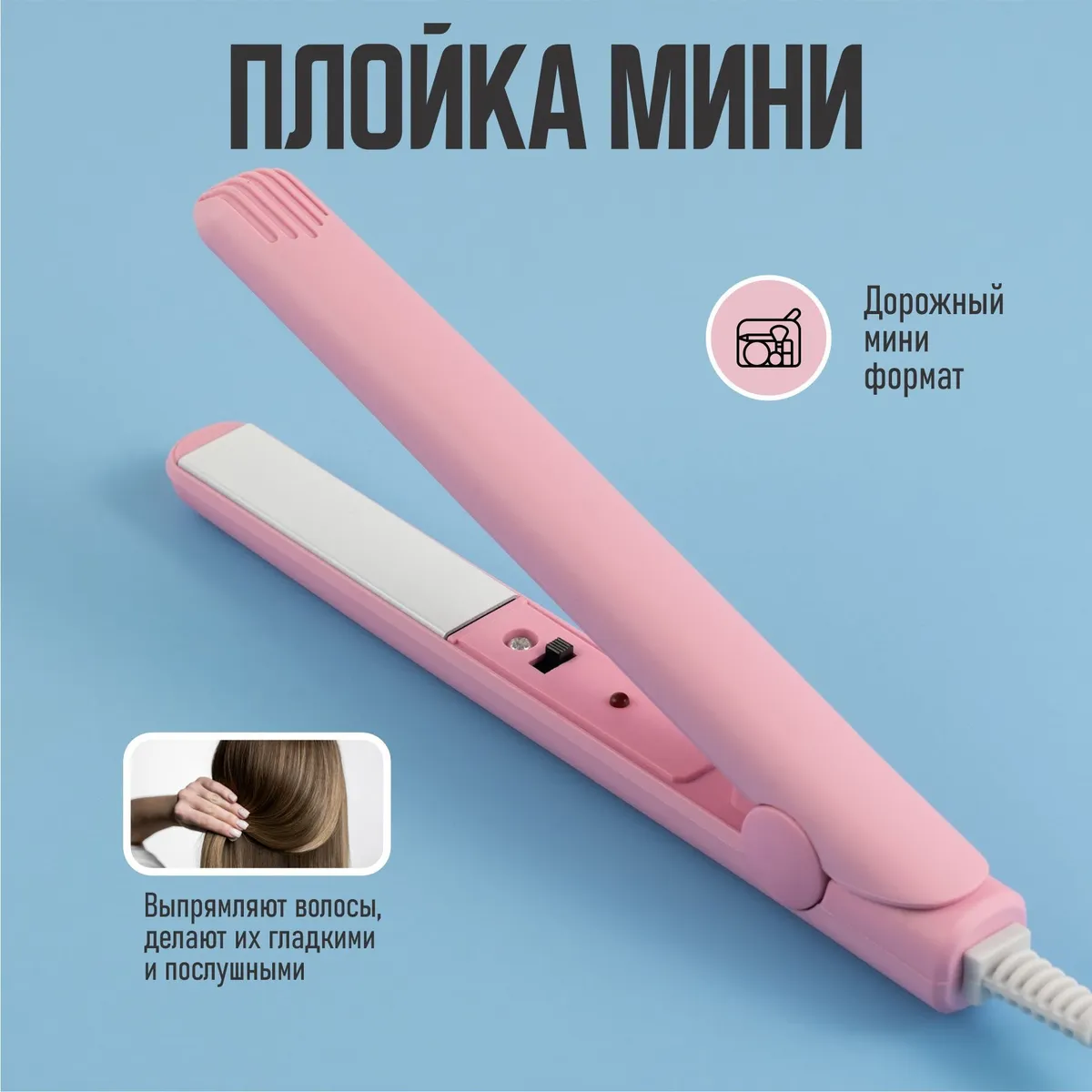 плойкавыпрямитель,щипцы,утюжокдлязавивкиволосилоконов