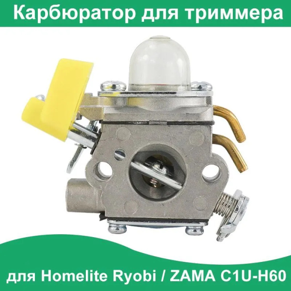 Карбюратор для Homelite Ryobi 26cc/33cc, триммер ZAMA C1U-H60, замена ...