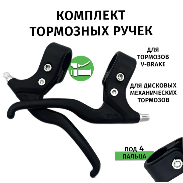Тормозная ручка для велосипеда под 4 пальца. купить на OZON по низкой ...