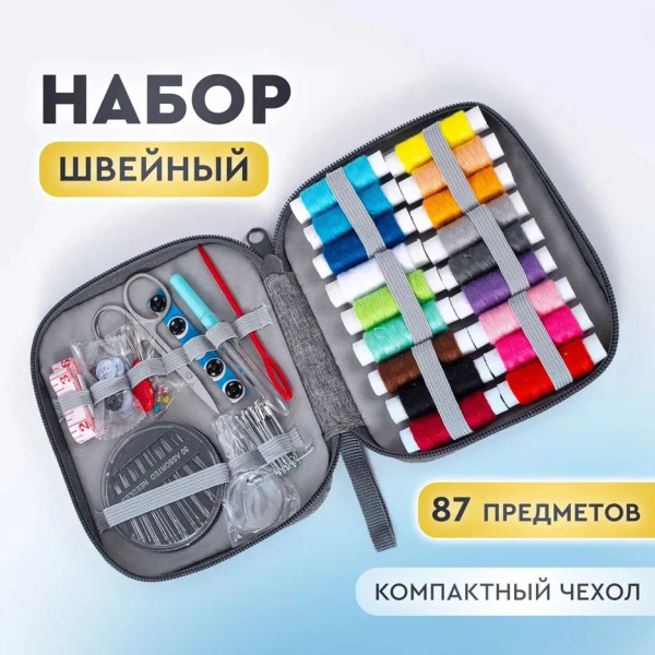 Швейный набор. Набор для шитья и рукоделия дорожный, 87 предметов цвет ...