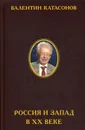 Россия и Запад в XX веке - Валентин Катасонов