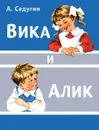 Вика и Алик - Арсений Седугин