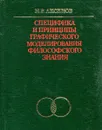 Специфика и принципы графического моделирования философского знания - Н.Р. Аксенов