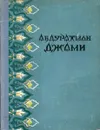 Абдурахман Джами. Избранное - Джами Абдурахман